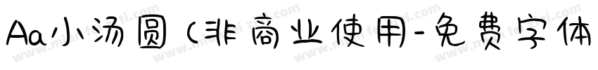 Aa小汤圆 (非商业使用字体转换